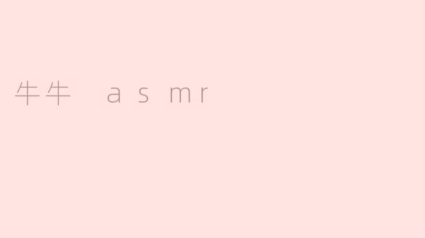 牛牛 asmr